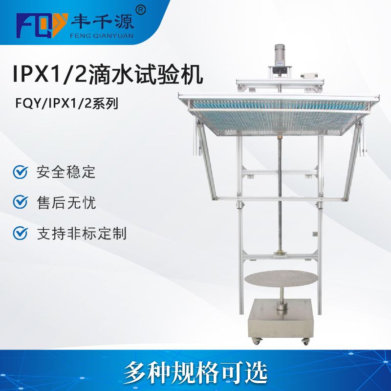 IPX1-2滴水試驗(yàn)機(jī) 垂直滴雨滴水試驗(yàn)箱 淋雨試驗(yàn)箱 可定制多種功能檢測(cè)