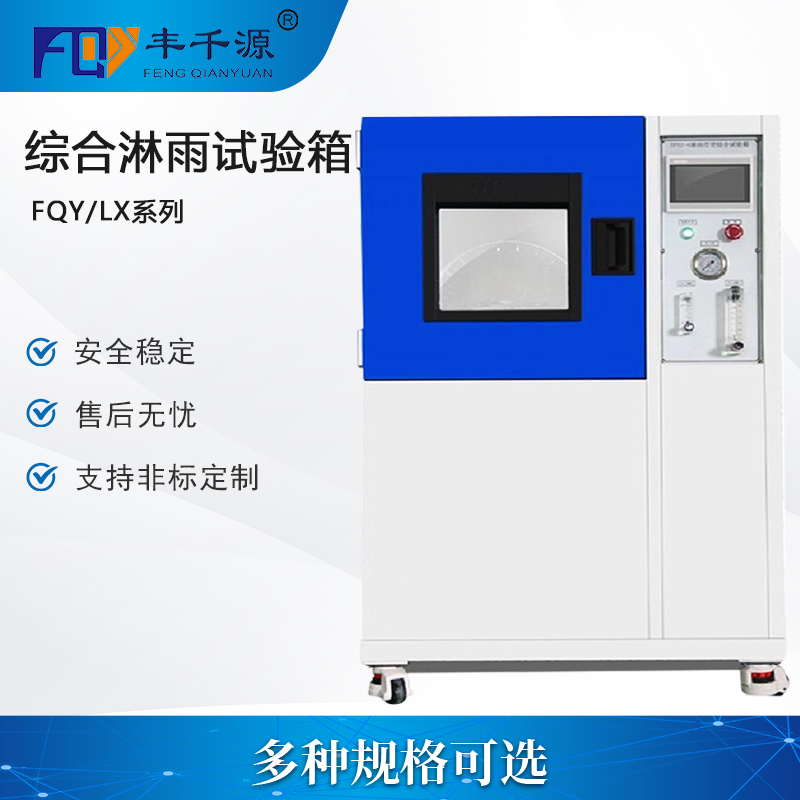 廣州豐千源-淋雨浸水防水等級IP1~8國標(biāo)準(zhǔn)試驗箱高壓頂噴側(cè)噴環(huán)境模擬機