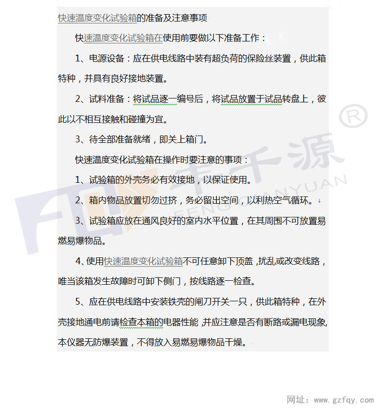 快速溫度變化試驗箱的準備及注意事項